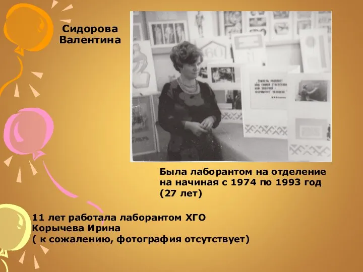 Сидорова Валентина Была лаборантом на отделение на начиная с 1974 по