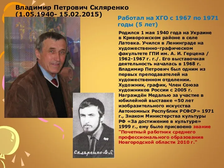 Владимир Петрович Скляренко (1.05.1940- 15.02.2015) Родился 1 мая 1940 года на