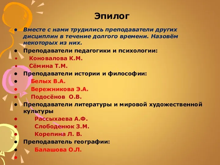 Эпилог Вместе с нами трудились преподаватели других дисциплин в течение долгого