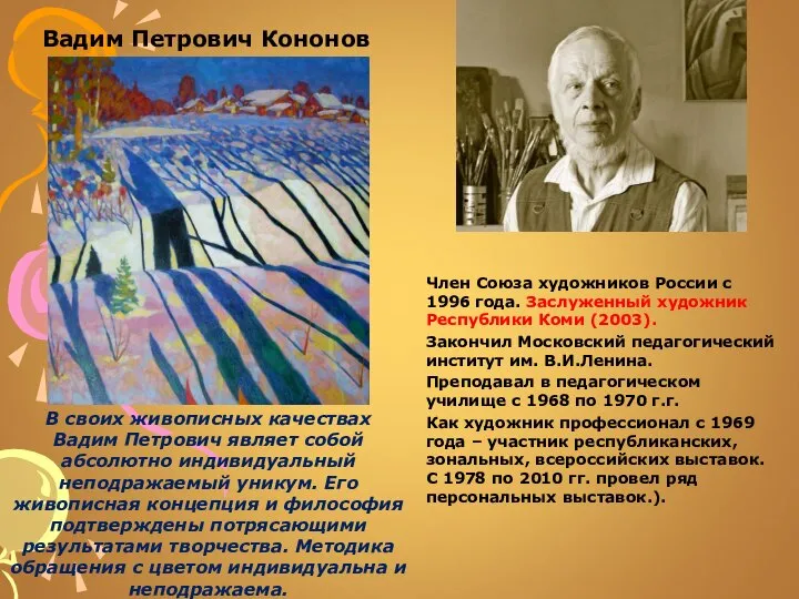 Вадим Петрович Кононов Член Союза художников России с 1996 года. Заслуженный