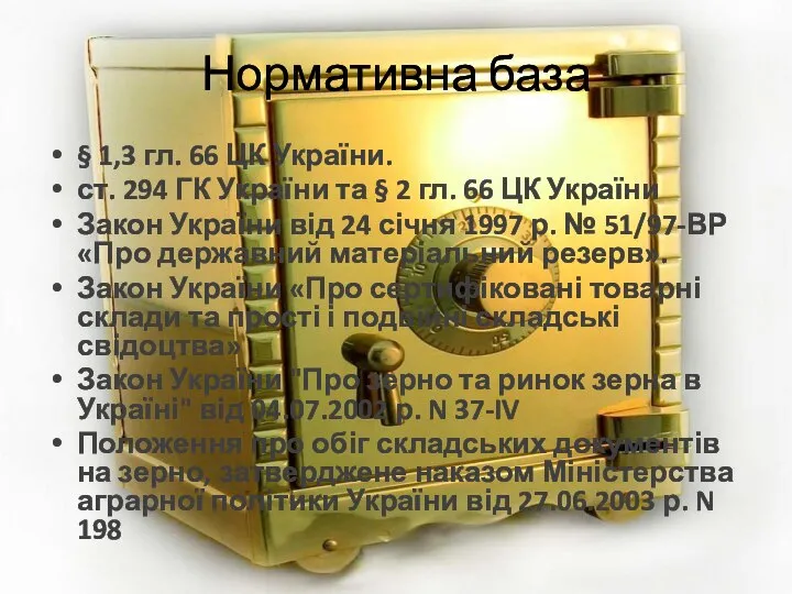 Нормативна база § 1,3 гл. 66 ЦК України. ст. 294 ГК