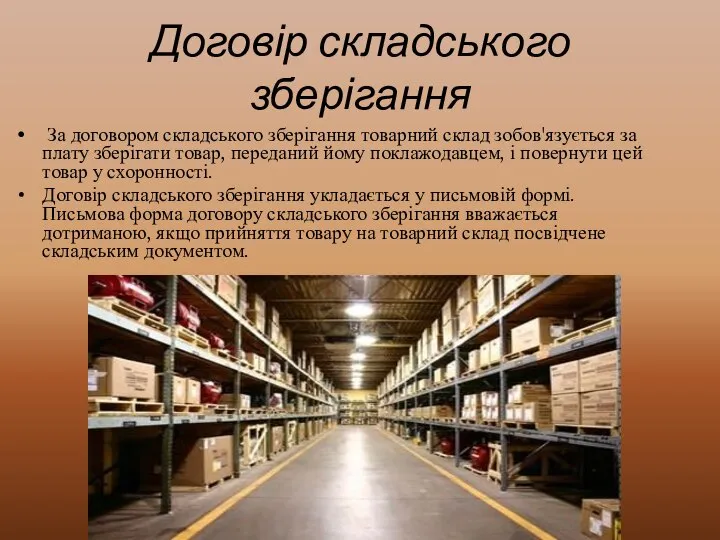 Договір складського зберігання За договором складського зберігання товарний склад зобов'язується за