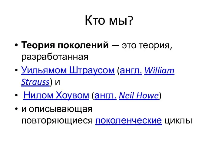 Кто мы? Теория поколений — это теория, разработанная Уильямом Штраусом (англ.