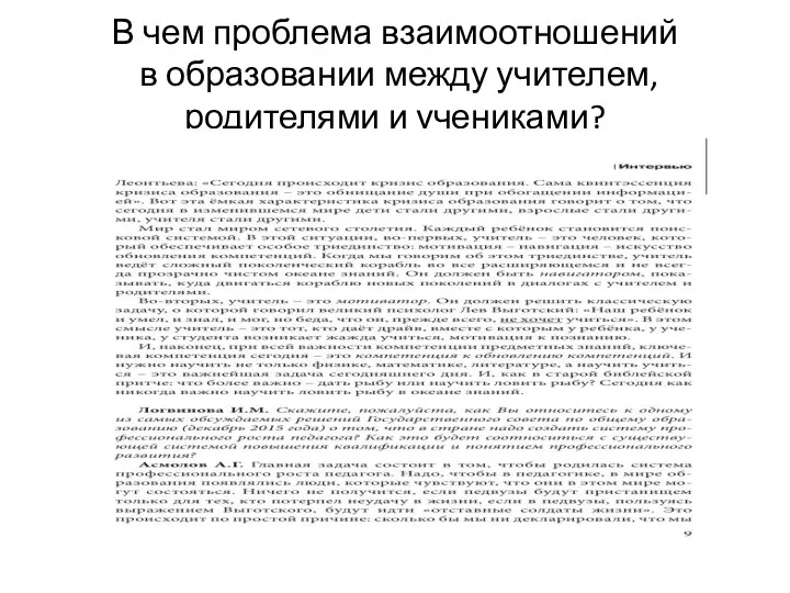 В чем проблема взаимоотношений в образовании между учителем, родителями и учениками?