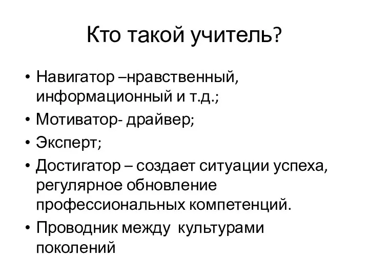 Кто такой учитель? Навигатор –нравственный, информационный и т.д.; Мотиватор- драйвер; Эксперт;