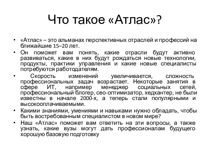 Что такое «Атлас»? «Атлас» – это альманах перспективных отраслей и профессий