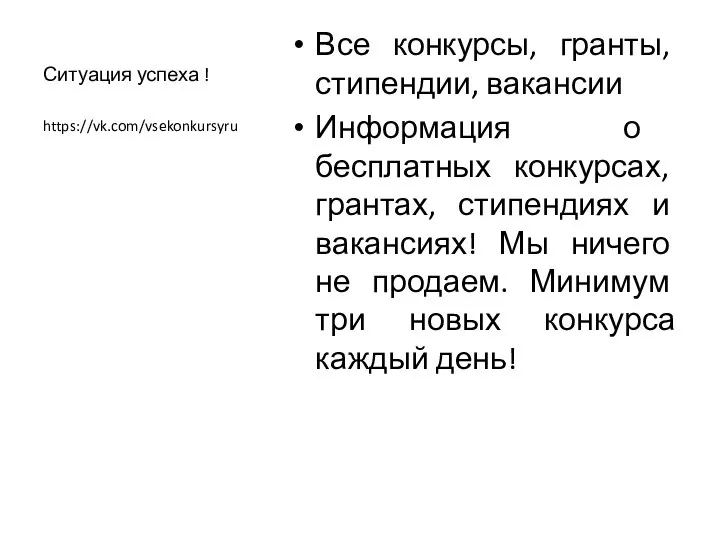 Ситуация успеха ! Все конкурсы, гранты, стипендии, вакансии Информация о бесплатных