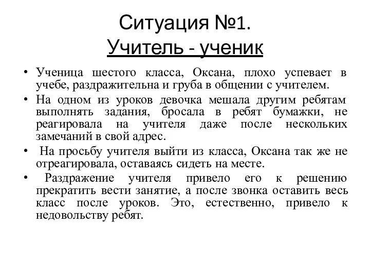 Ситуация №1. Учитель - ученик Ученица шестого класса, Оксана, плохо успевает