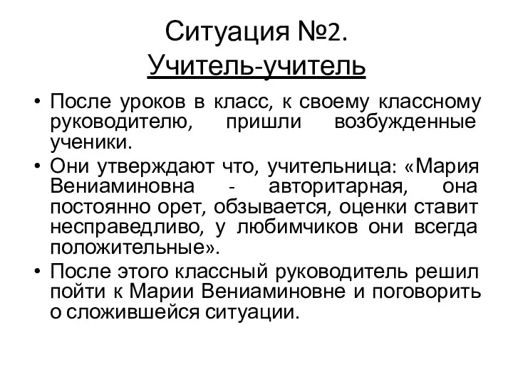 Ситуация №2. Учитель-учитель После уроков в класс, к своему классному руководителю,