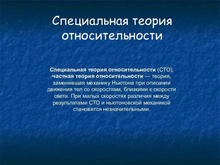 Специальная теория относительности Специальная теория относительности (СТО), частная теория относительности —