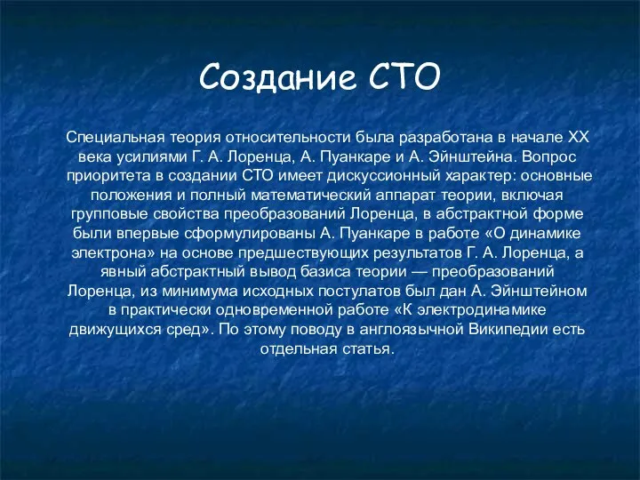 Создание СТО Специальная теория относительности была разработана в начале XX века