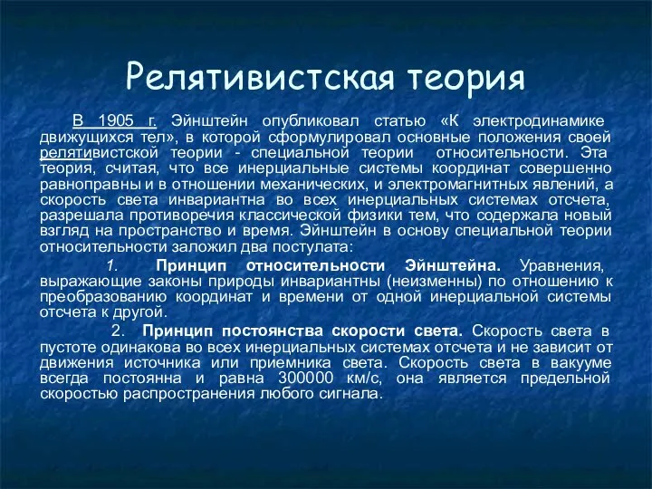 Релятивистская теория В 1905 г. Эйнштейн опубликовал статью «К электродинамике движущихся