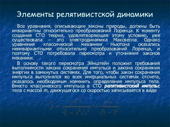 Элементы релятивистской динамики Все уравнения, описывающие законы природы, должны быть инвариантны