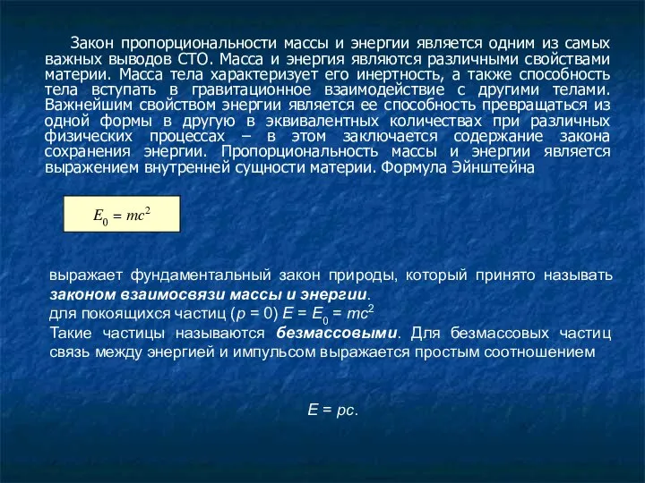 Закон пропорциональности массы и энергии является одним из самых важных выводов