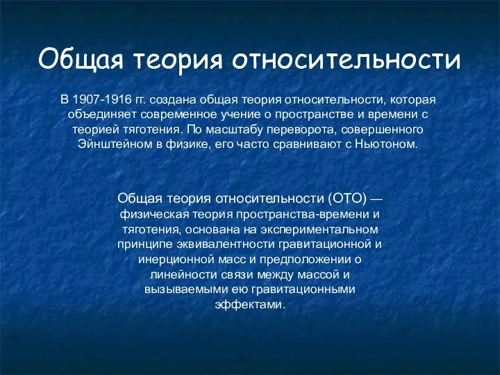 Общая теория относительности В 1907-1916 гг. создана общая теория относительности, которая