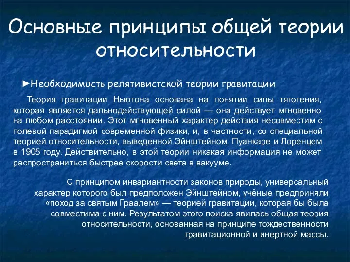 Основные принципы общей теории относительности ►Необходимость релятивистской теории гравитации Теория гравитации