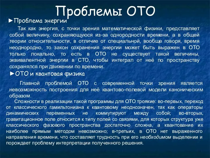 Проблемы ОТО ►Проблема энергии Так как энергия, с точки зрения математической