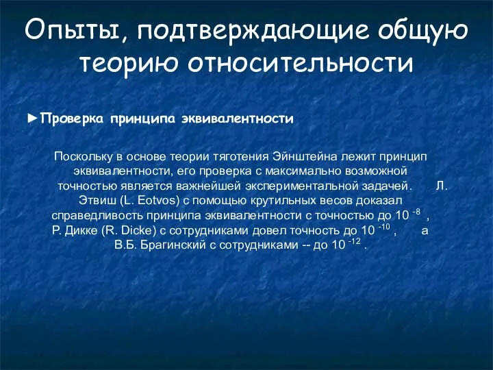 Опыты, подтверждающие общую теорию относительности ►Проверка принципа эквивалентности Поскольку в основе