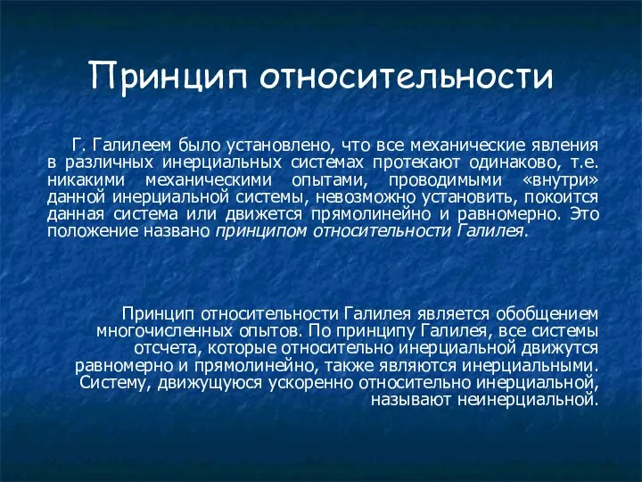 Принцип относительности Г. Галилеем было установлено, что все механические явления в