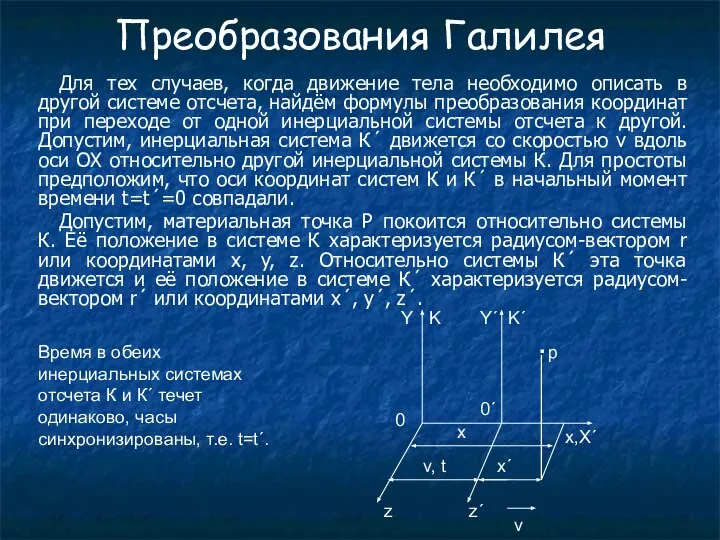 Преобразования Галилея Для тех случаев, когда движение тела необходимо описать в