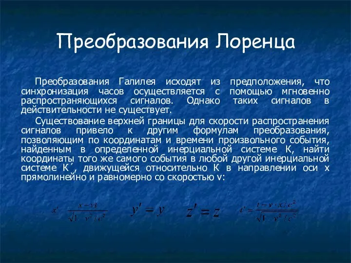 Преобразования Лоренца Преобразования Галилея исходят из предположения, что синхронизация часов осуществляется