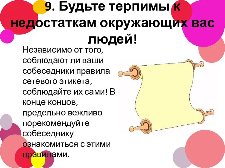 9. Будьте терпимы к недостаткам окружающих вас людей! Независимо от того,