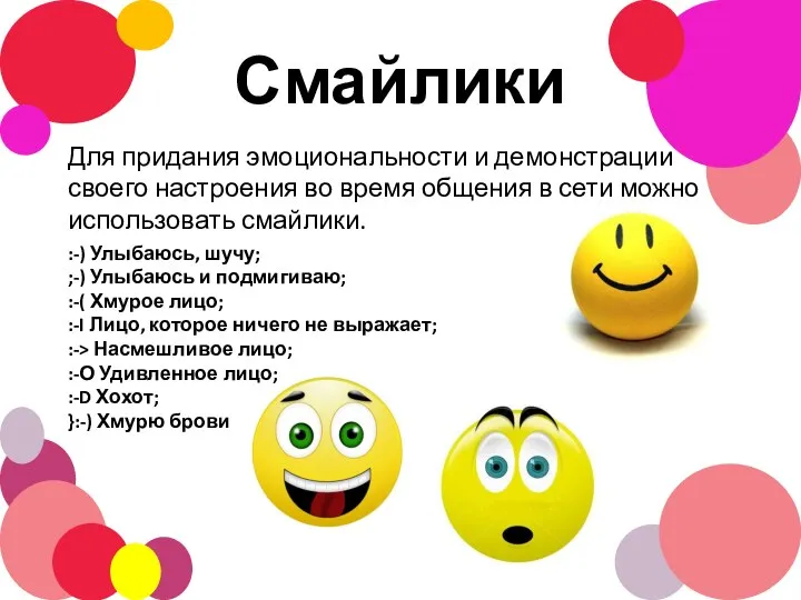 Смайлики Для придания эмоциональности и демонстрации своего настроения во время общения