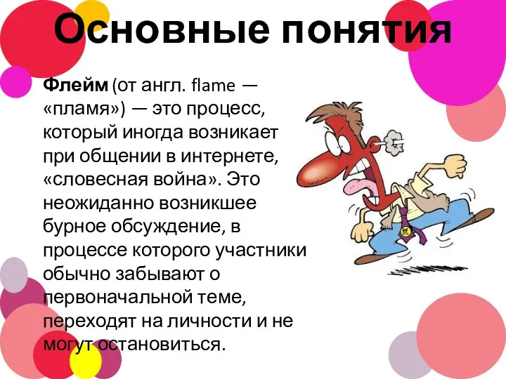 Основные понятия Флейм (от англ. flame — «пламя») — это процесс,