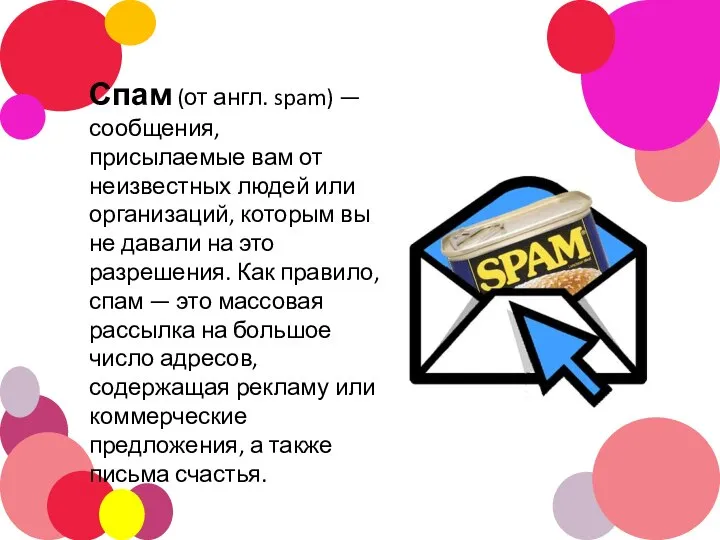 Спам (от англ. spam) — сообщения, присылаемые вам от неизвестных людей