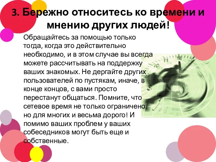 3. Бережно относитесь ко времени и мнению других людей! Обращайтесь за