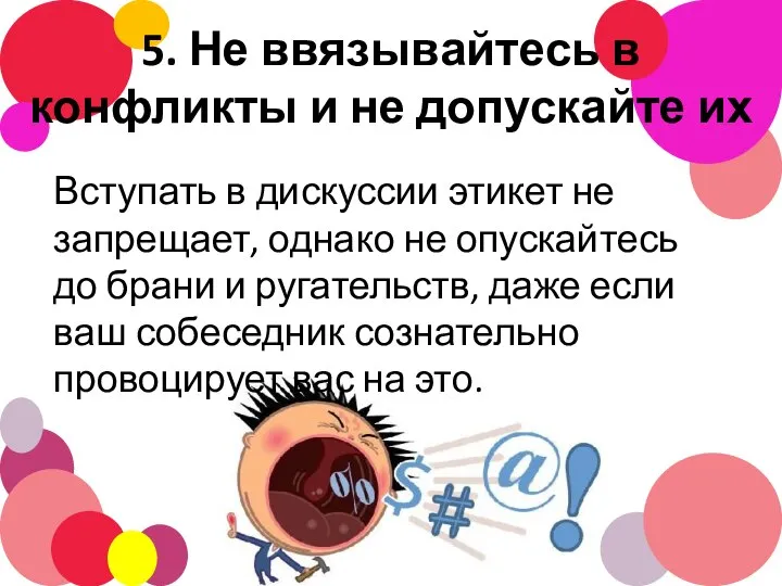 5. Не ввязывайтесь в конфликты и не допускайте их Вступать в