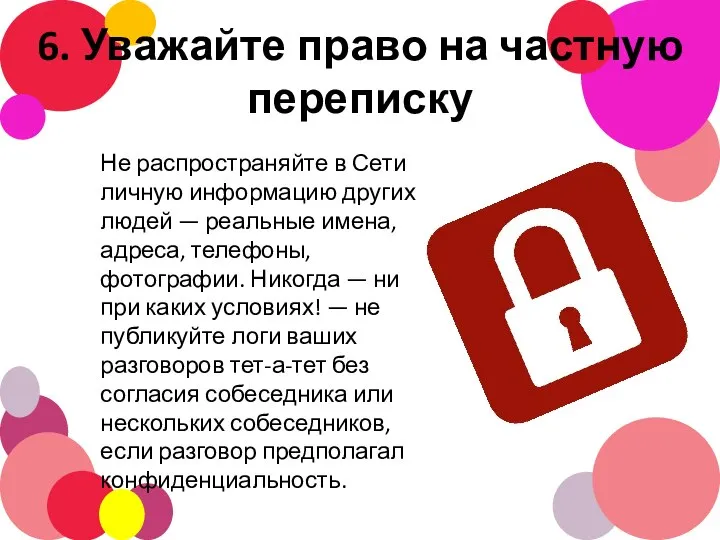 6. Уважайте право на частную переписку Не распространяйте в Сети личную