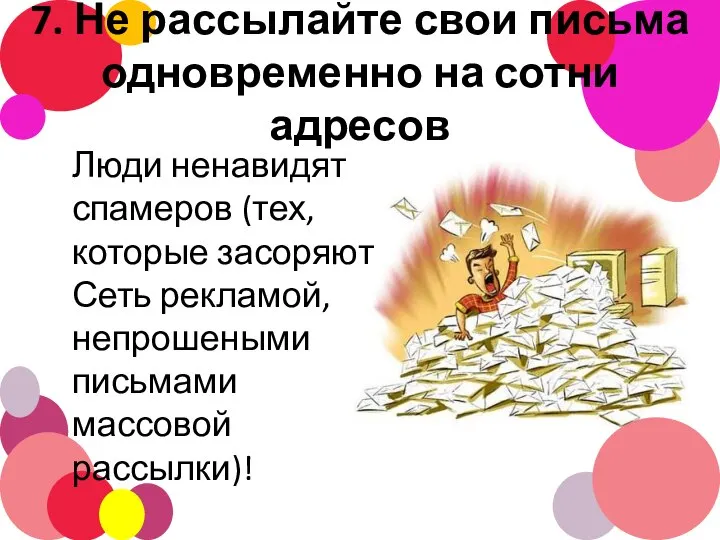 7. Не рассылайте свои письма одновременно на сотни адресов Люди ненавидят