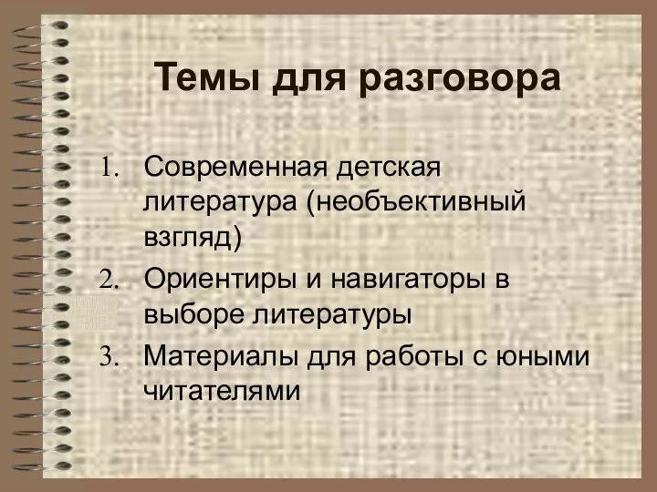 Темы для разговора Современная детская литература (необъективный взгляд) Ориентиры и навигаторы