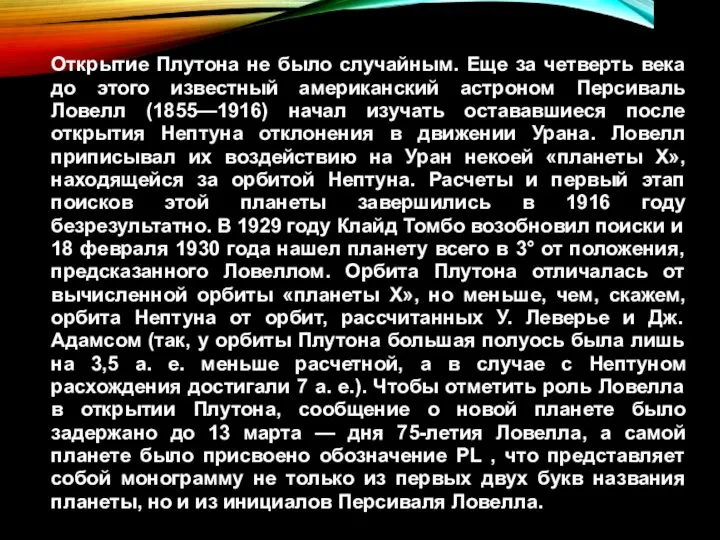 Открытие Плутона не было случайным. Еще за четверть века до этого