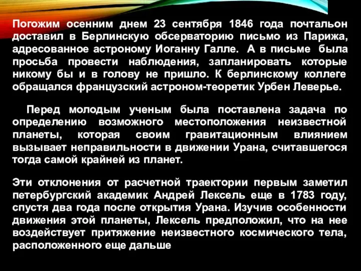 Погожим осенним днем 23 сентября 1846 года почтальон доставил в Берлинскую