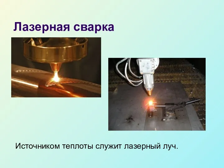Лазерная сварка Источником теплоты служит лазерный луч.