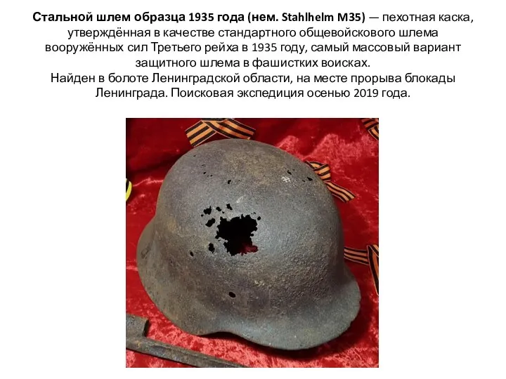 Стальной шлем образца 1935 года (нем. Stahlhelm M35) — пехотная каска,