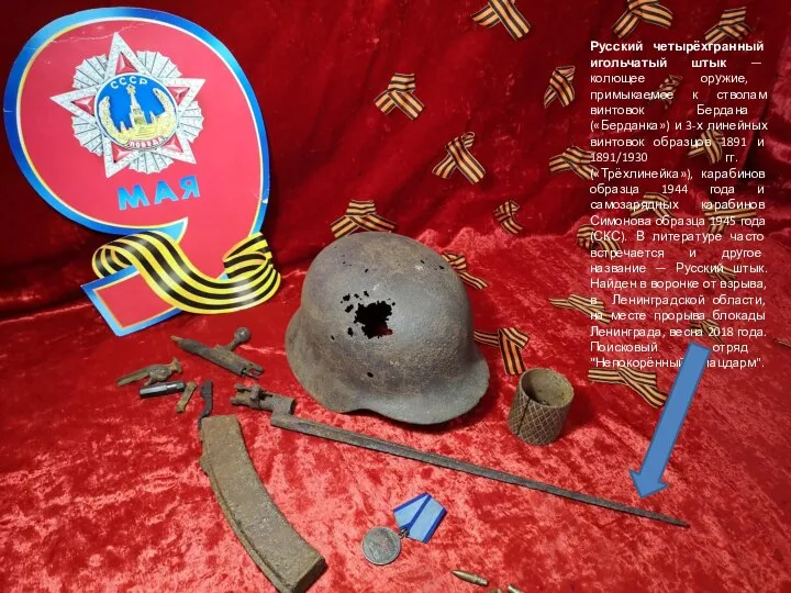 Русский четырёхгранный игольчатый штык — колющее оружие, примыкаемое к стволам винтовок
