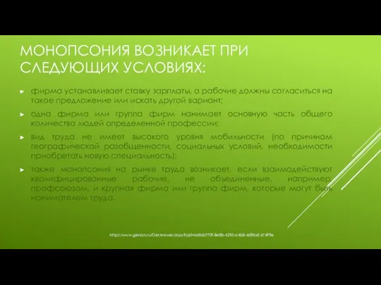 МОНОПСОНИЯ ВОЗНИКАЕТ ПРИ СЛЕДУЮЩИХ УСЛОВИЯХ: фирма устанавливает ставку зарплаты, а рабочие