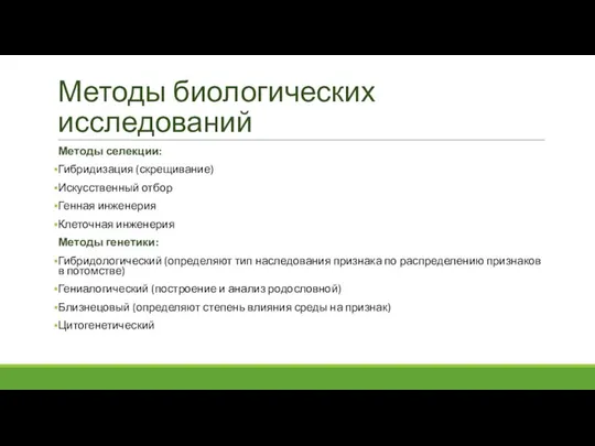 Методы биологических исследований Методы селекции: Гибридизация (скрещивание) Искусственный отбор Генная инженерия