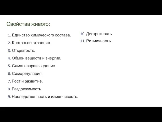 Свойства живого: 1. Единство химического состава. 2. Клеточное строение 3. Открытость.