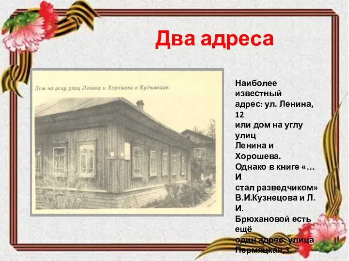 Два адреса Наиболее известный адрес: ул. Ленина, 12 или дом на