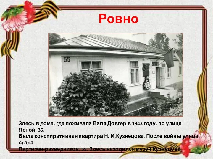 Ровно Здесь в доме, где поживала Валя Довгер в 1943 году,