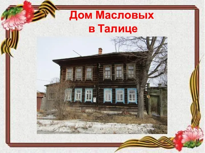 Дом Масловых в Талице