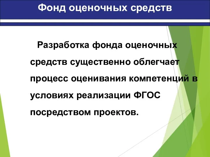 Фонд оценочных средств Разработка фонда оценочных средств существенно облегчает процесс оценивания