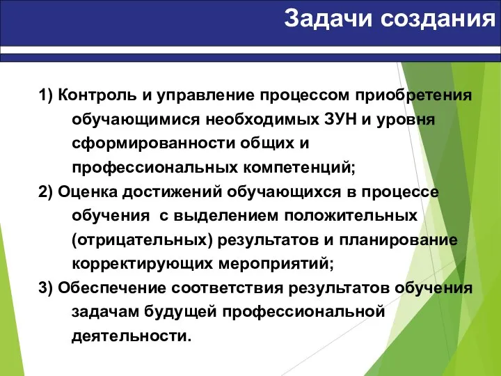 Задачи создания 1) Контроль и управление процессом приобретения обучающимися необходимых ЗУН