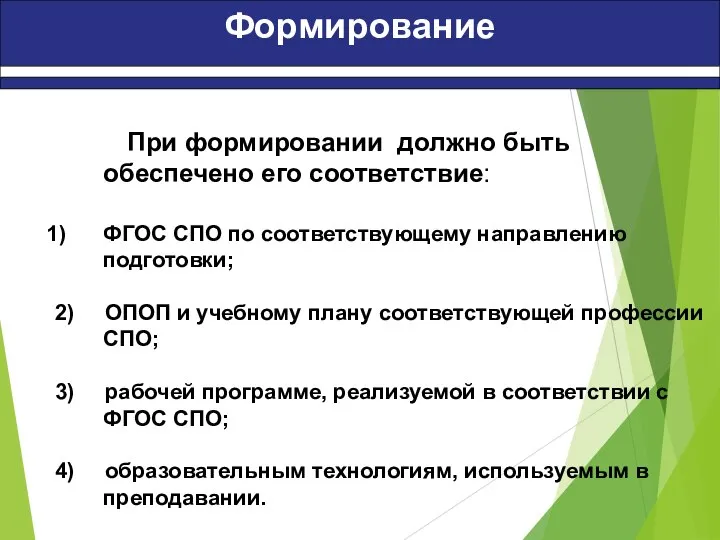 Формирование При формировании должно быть обеспечено его соответствие: ФГОС СПО по