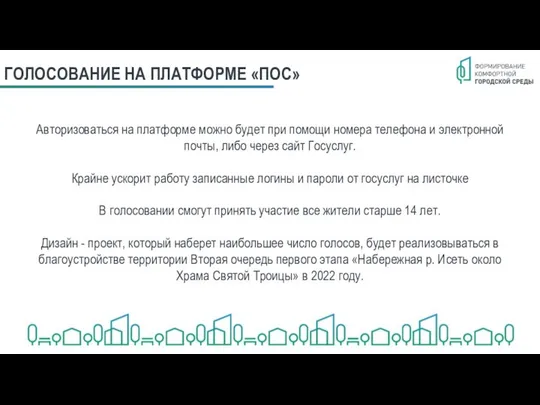 ГОЛОСОВАНИЕ НА ПЛАТФОРМЕ «ПОС» Авторизоваться на платформе можно будет при помощи