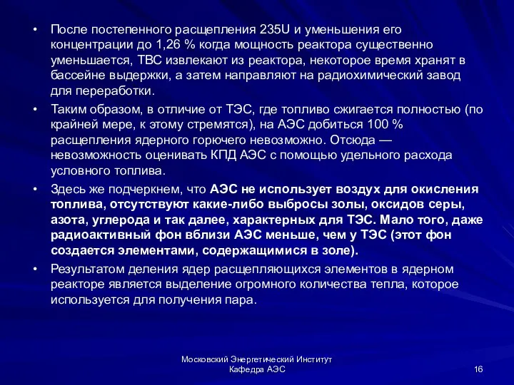 Московский Энергетический Институт Кафедра АЭС После постепенного расщепления 235U и уменьшения